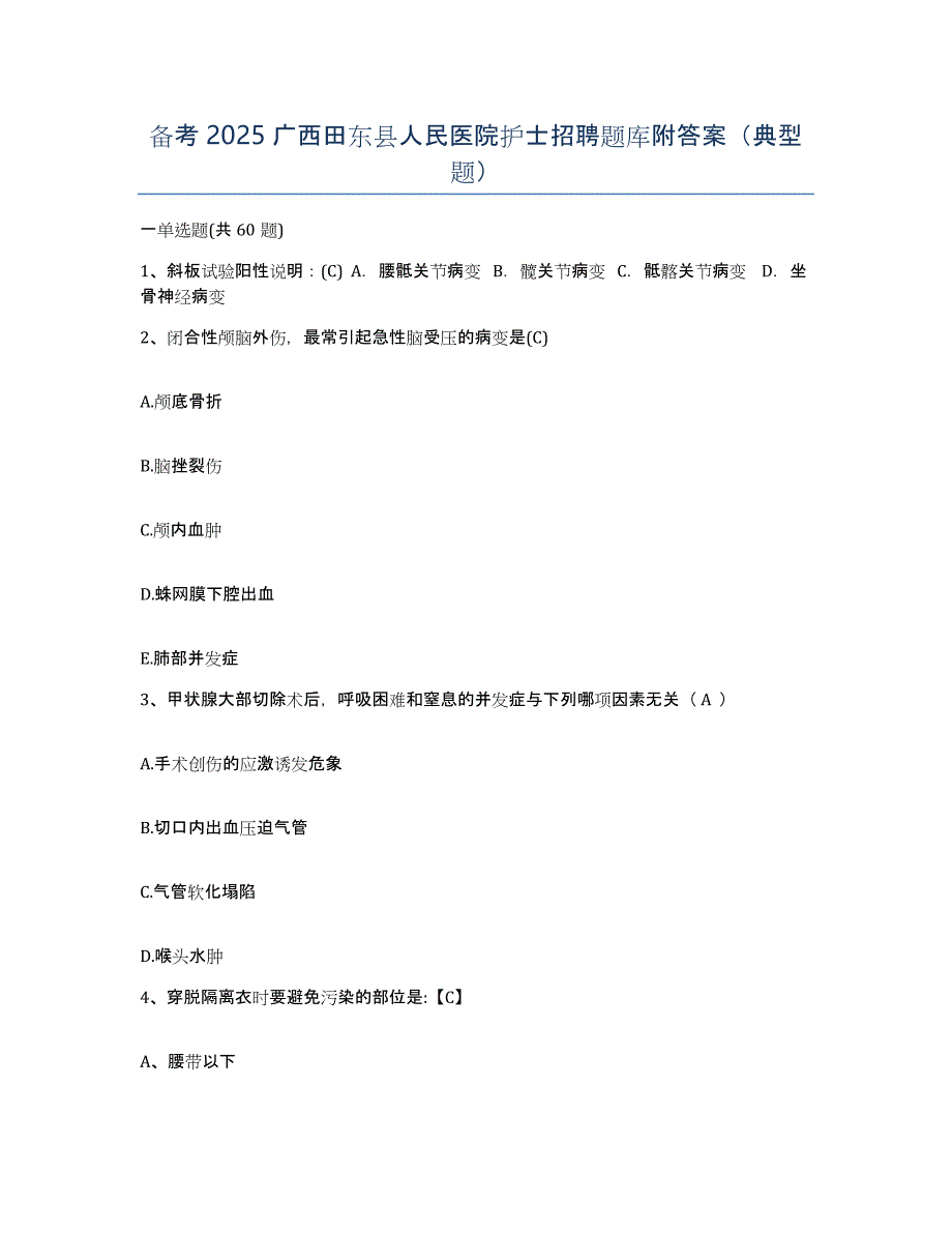 备考2025广西田东县人民医院护士招聘题库附答案（典型题）_第1页