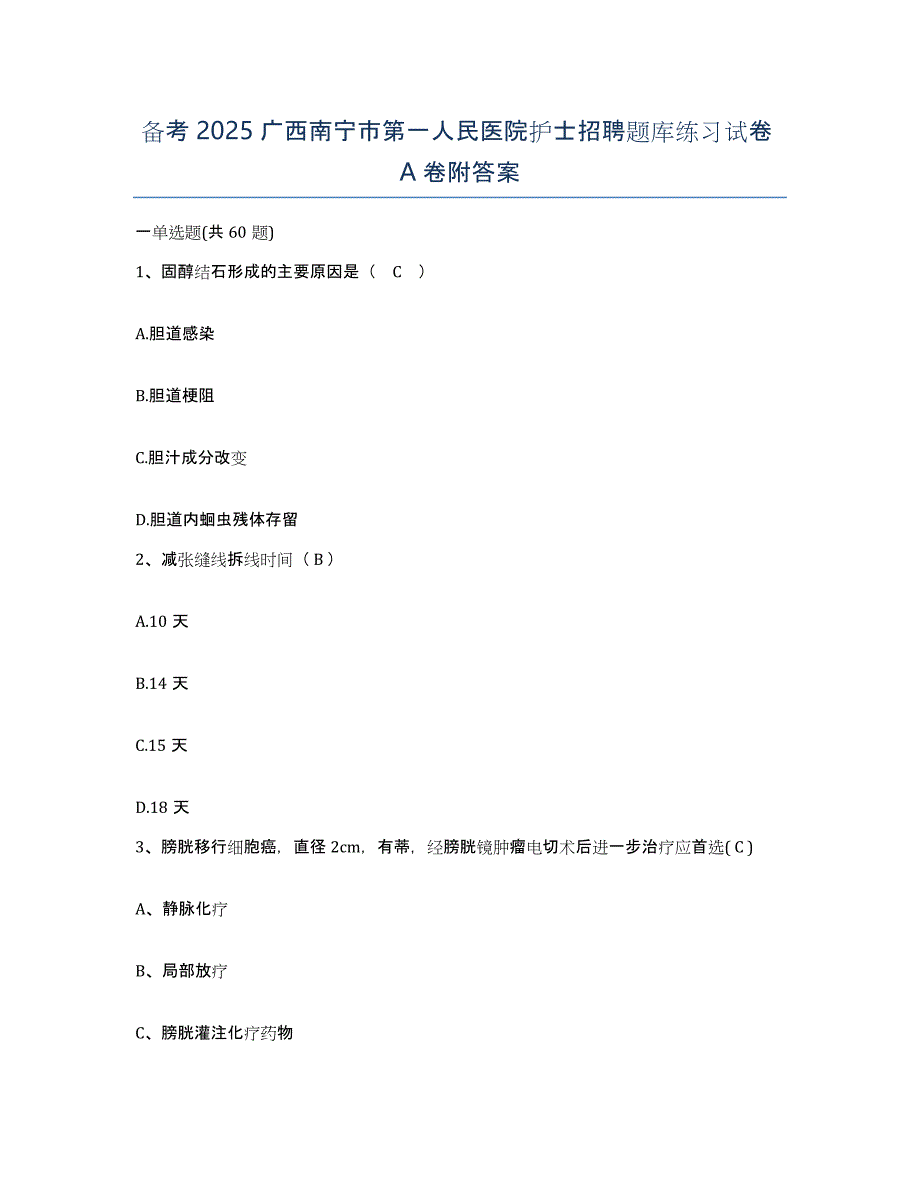 备考2025广西南宁市第一人民医院护士招聘题库练习试卷A卷附答案_第1页