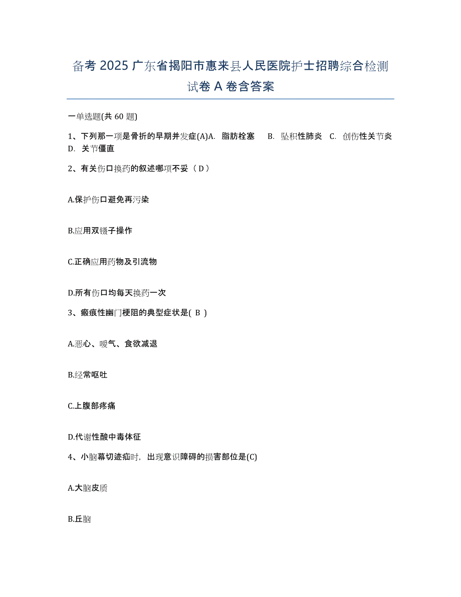 备考2025广东省揭阳市惠来县人民医院护士招聘综合检测试卷A卷含答案_第1页