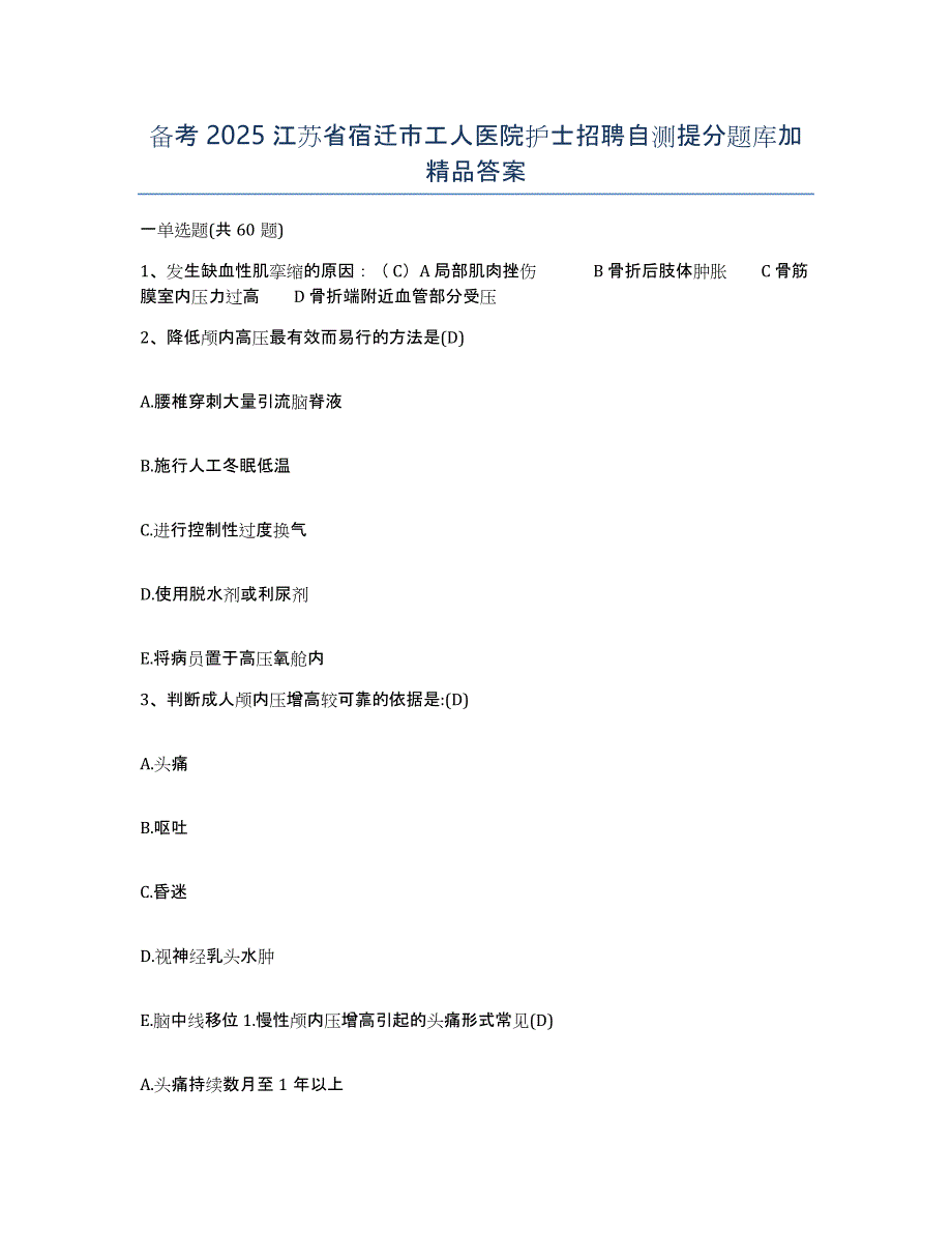 备考2025江苏省宿迁市工人医院护士招聘自测提分题库加答案_第1页