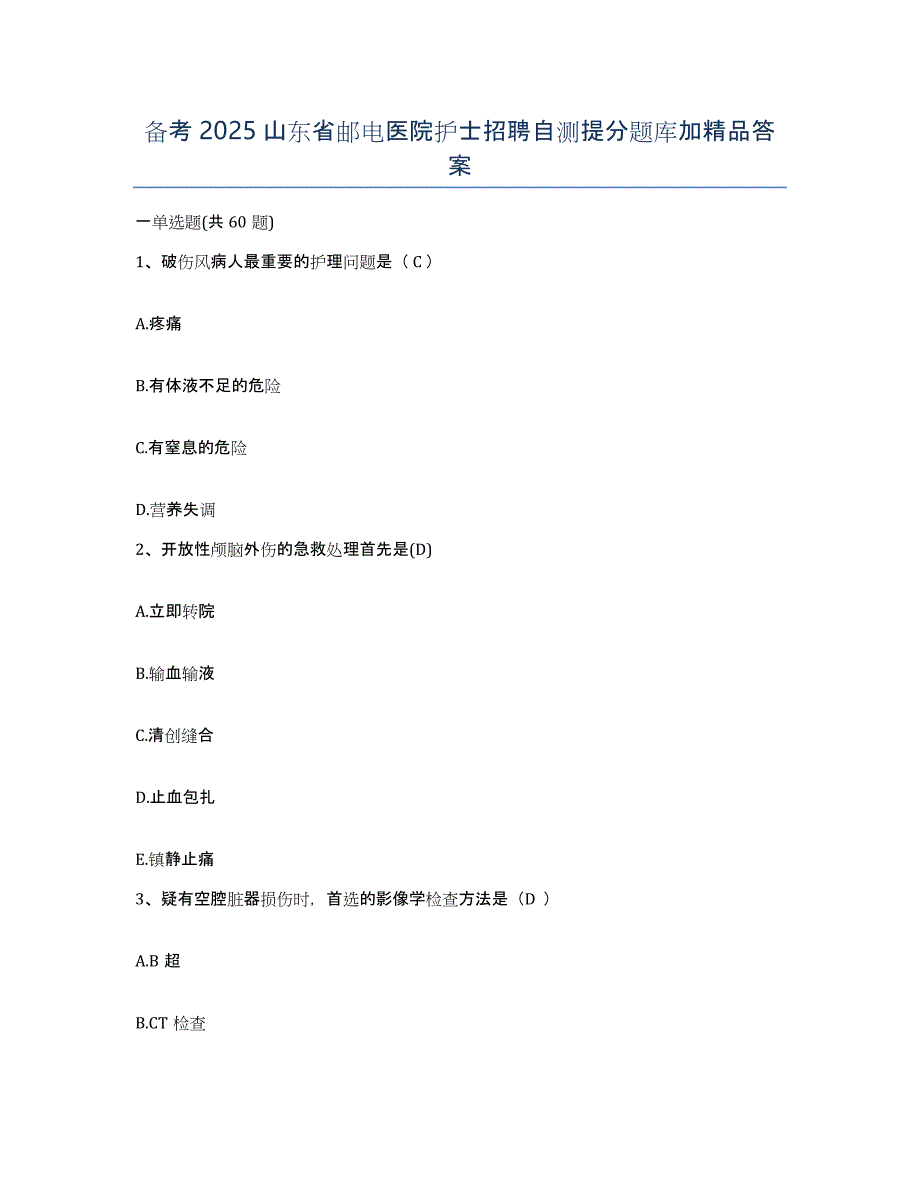 备考2025山东省邮电医院护士招聘自测提分题库加答案_第1页