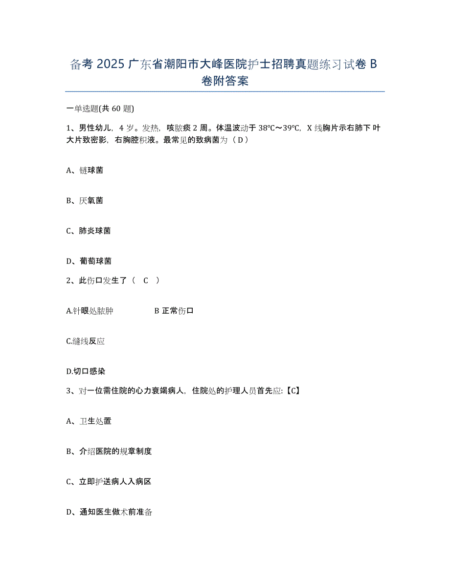 备考2025广东省潮阳市大峰医院护士招聘真题练习试卷B卷附答案_第1页