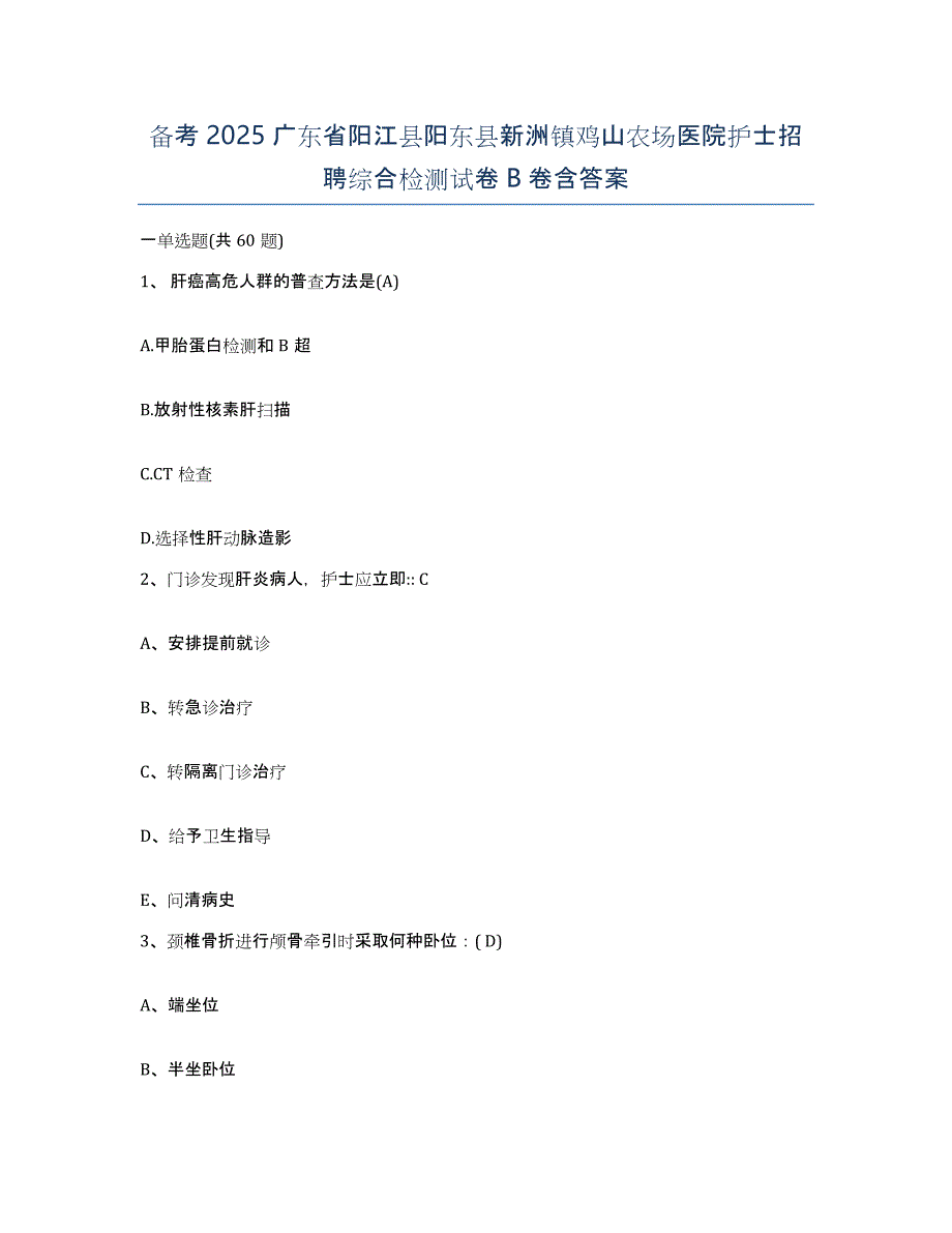 备考2025广东省阳江县阳东县新洲镇鸡山农场医院护士招聘综合检测试卷B卷含答案_第1页