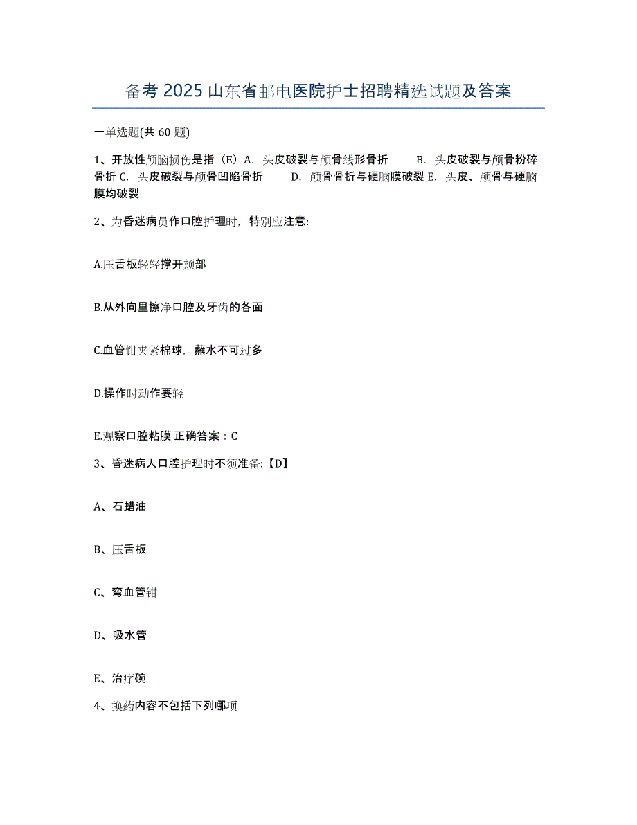 备考2025山东省邮电医院护士招聘试题及答案_第1页