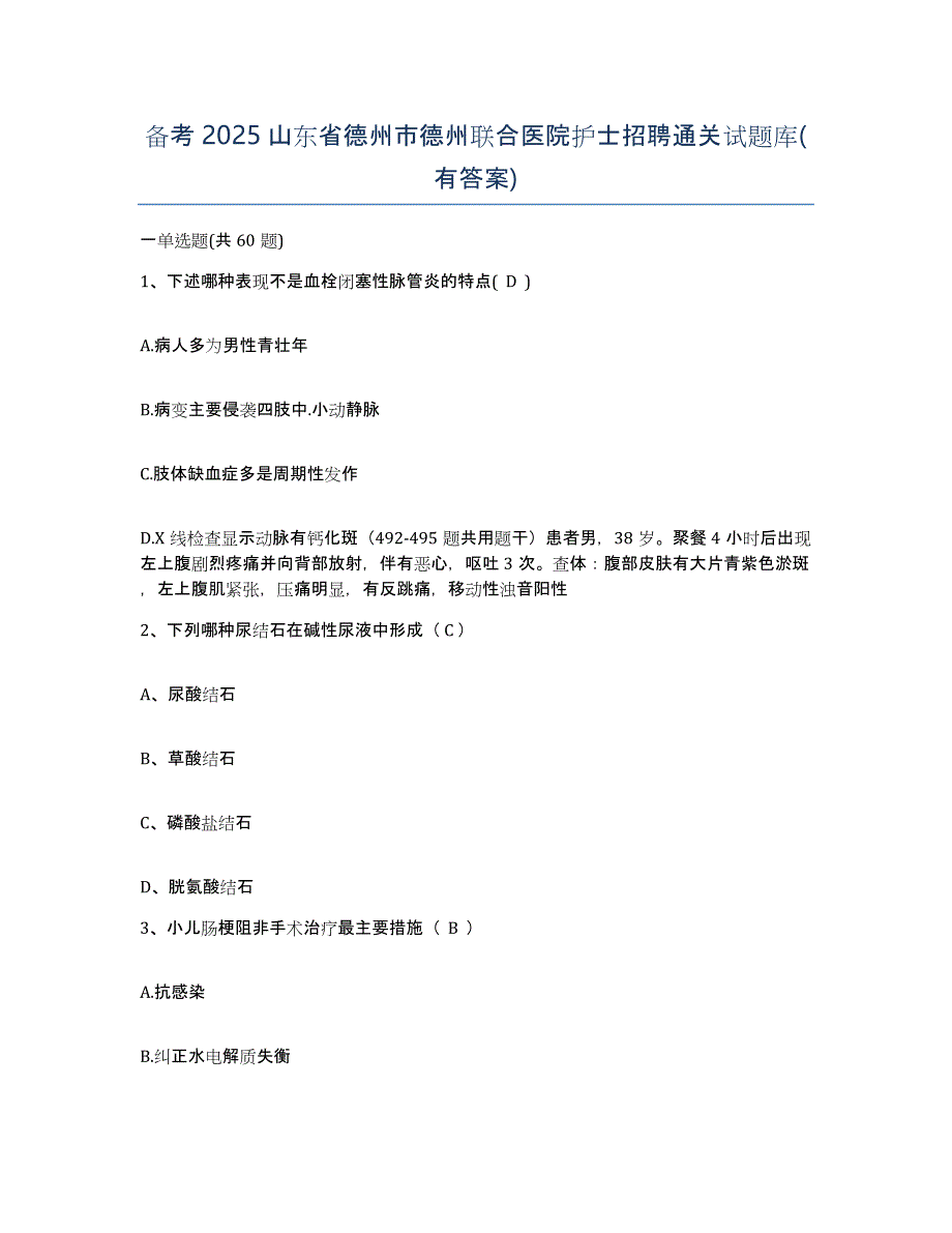 备考2025山东省德州市德州联合医院护士招聘通关试题库(有答案)_第1页