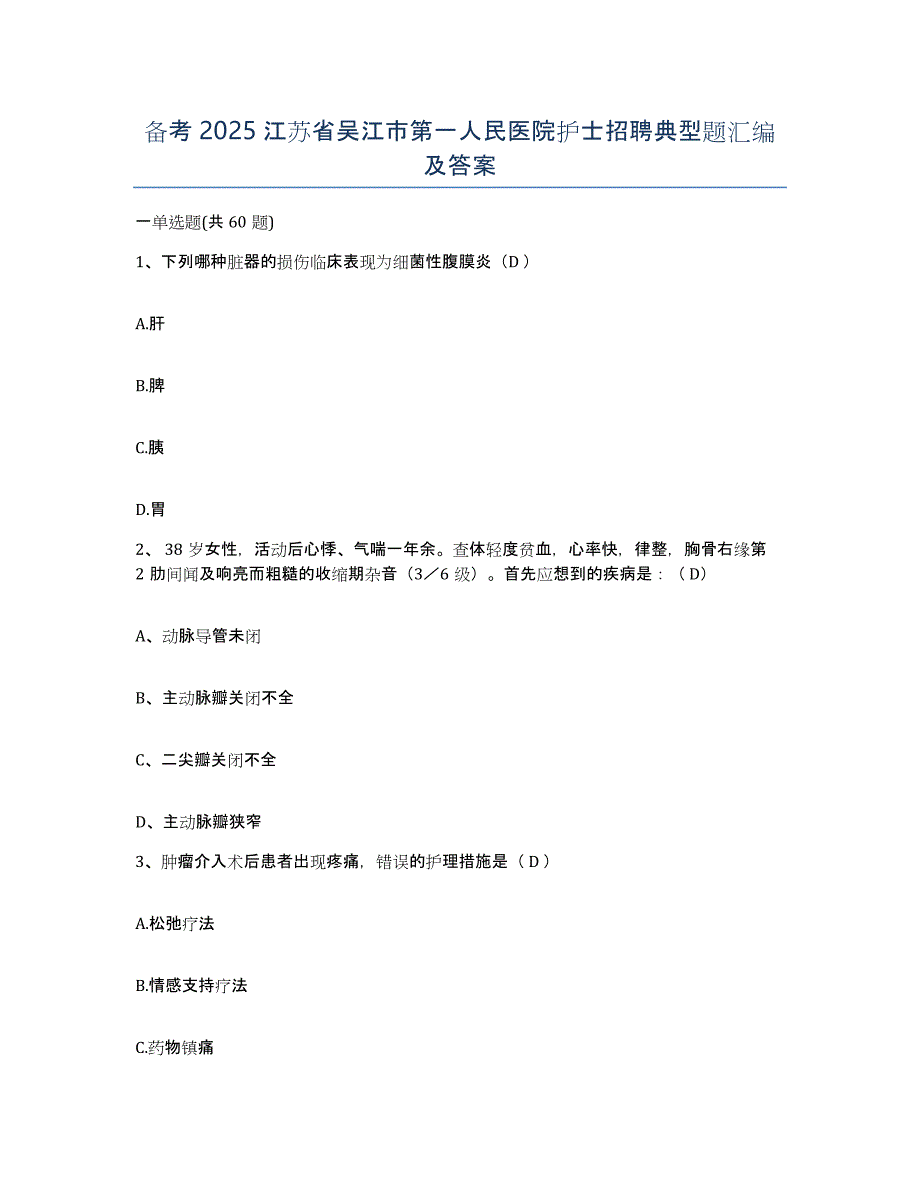 备考2025江苏省吴江市第一人民医院护士招聘典型题汇编及答案_第1页