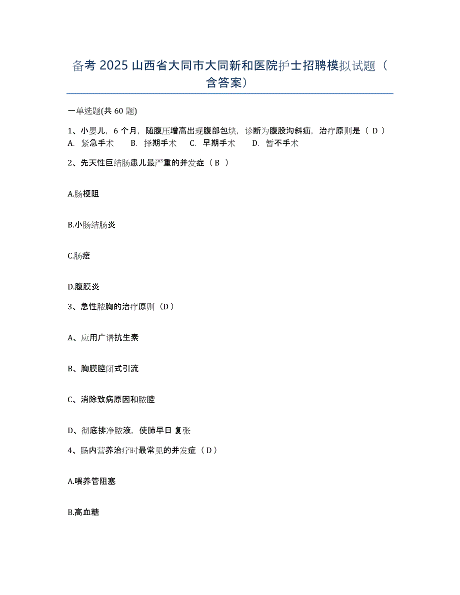 备考2025山西省大同市大同新和医院护士招聘模拟试题（含答案）_第1页