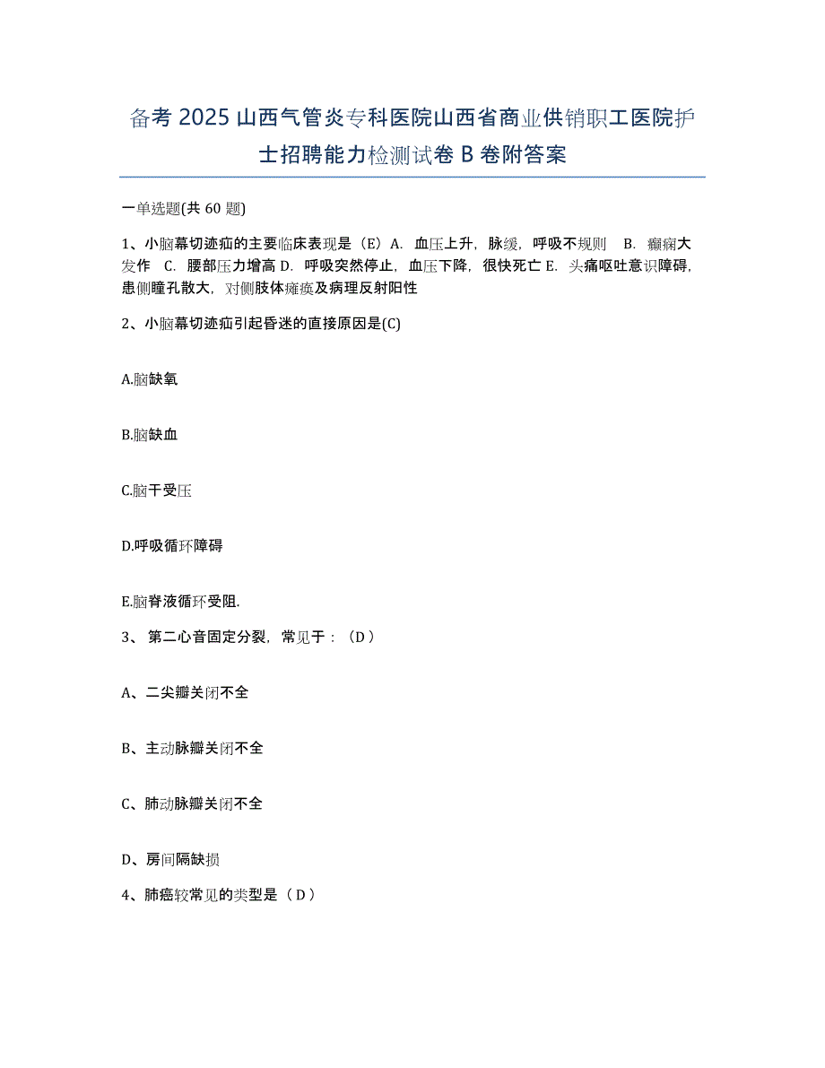 备考2025山西气管炎专科医院山西省商业供销职工医院护士招聘能力检测试卷B卷附答案_第1页