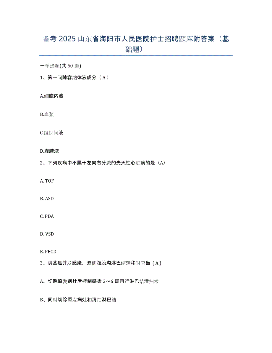 备考2025山东省海阳市人民医院护士招聘题库附答案（基础题）_第1页