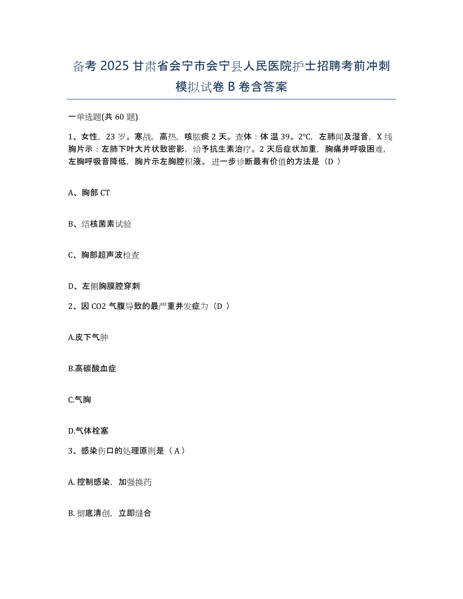 备考2025甘肃省会宁市会宁县人民医院护士招聘考前冲刺模拟试卷B卷含答案_第1页