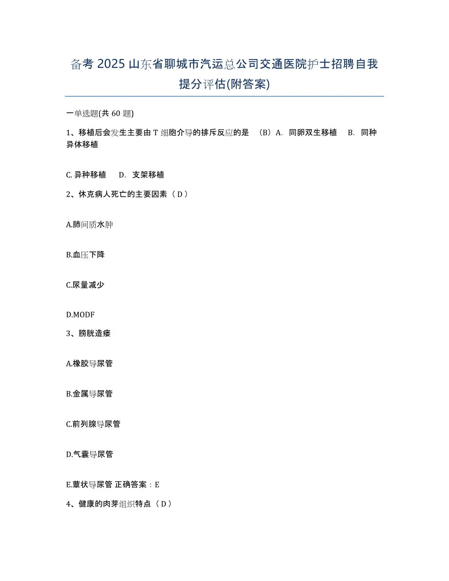 备考2025山东省聊城市汽运总公司交通医院护士招聘自我提分评估(附答案)_第1页