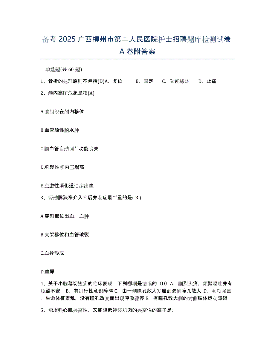 备考2025广西柳州市第二人民医院护士招聘题库检测试卷A卷附答案_第1页