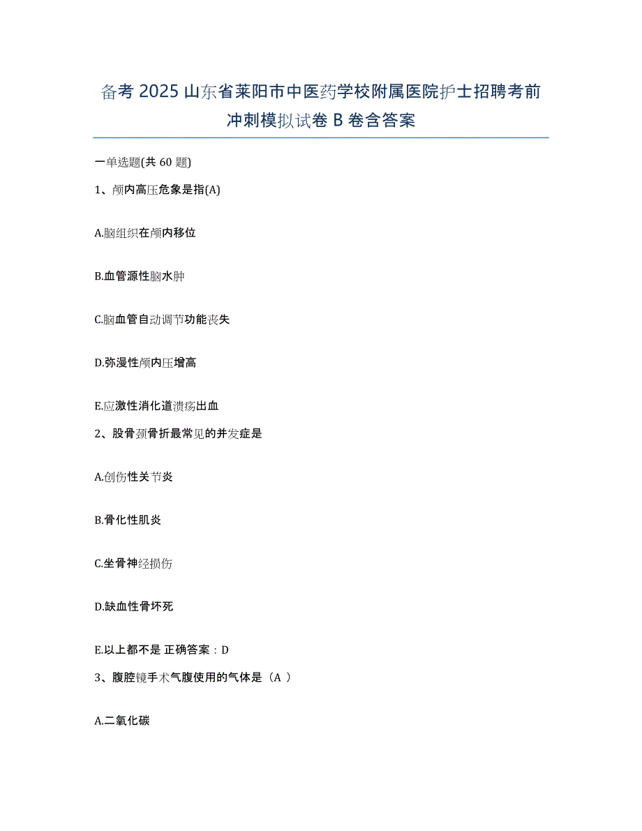 备考2025山东省莱阳市中医药学校附属医院护士招聘考前冲刺模拟试卷B卷含答案_第1页