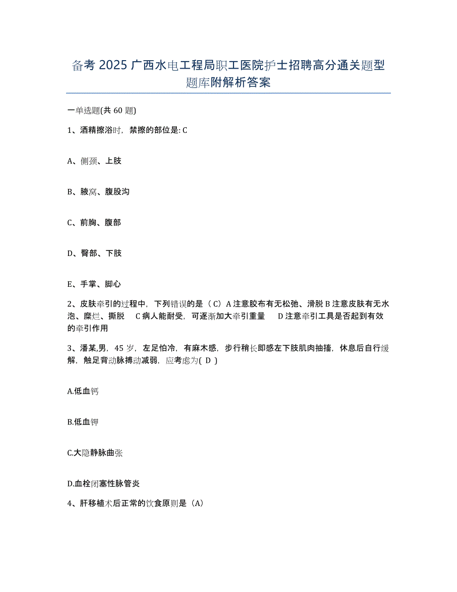 备考2025广西水电工程局职工医院护士招聘高分通关题型题库附解析答案_第1页