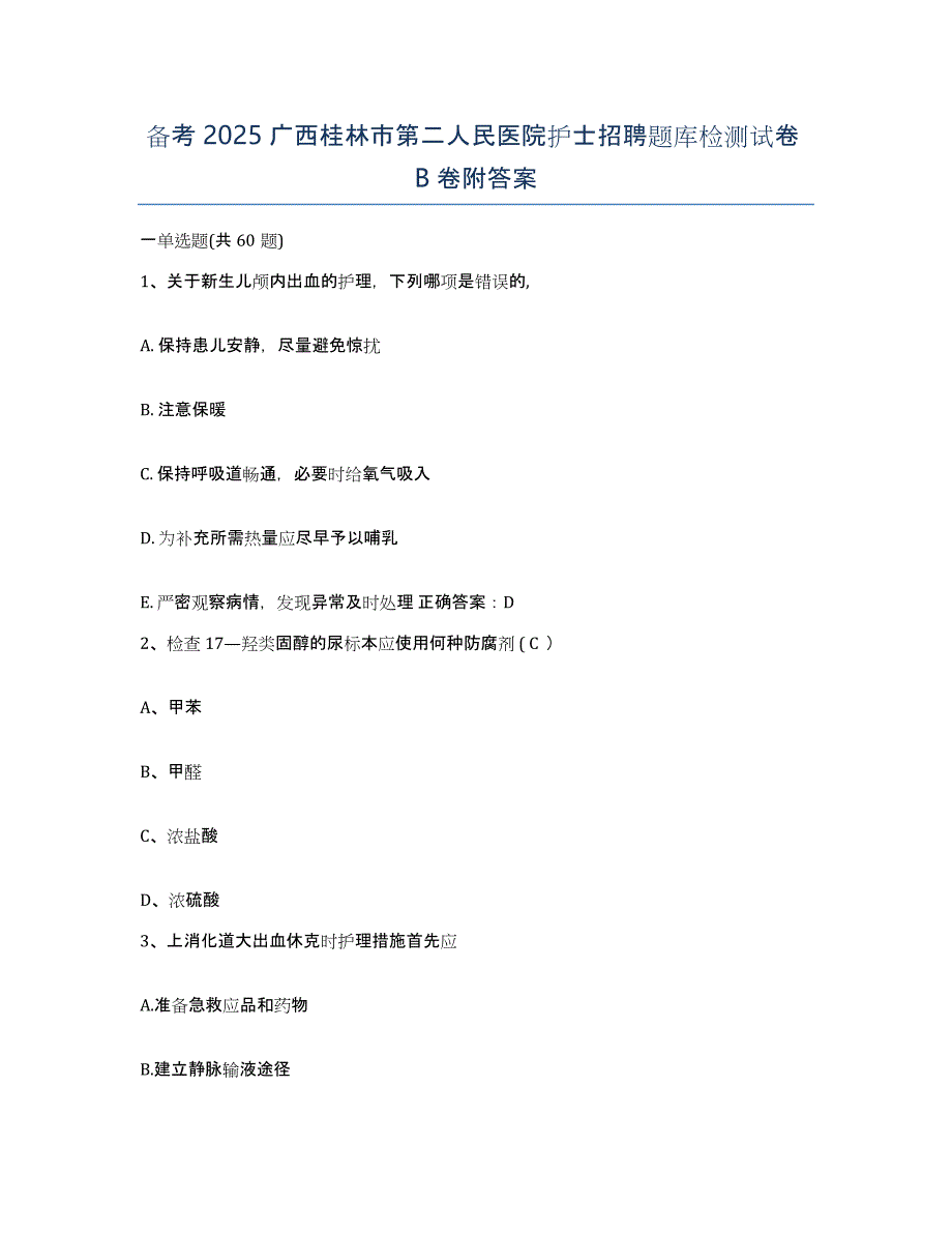 备考2025广西桂林市第二人民医院护士招聘题库检测试卷B卷附答案_第1页