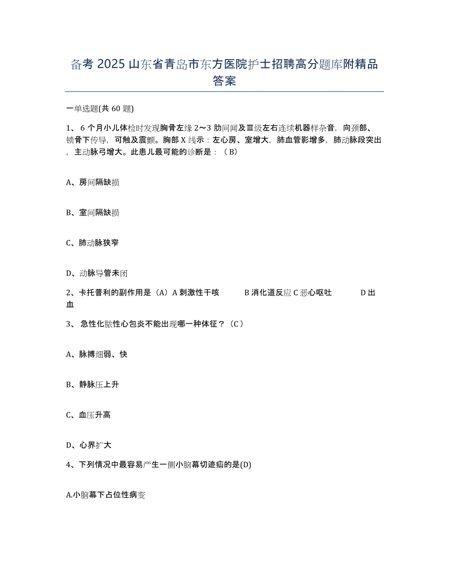 备考2025山东省青岛市东方医院护士招聘高分题库附答案_第1页