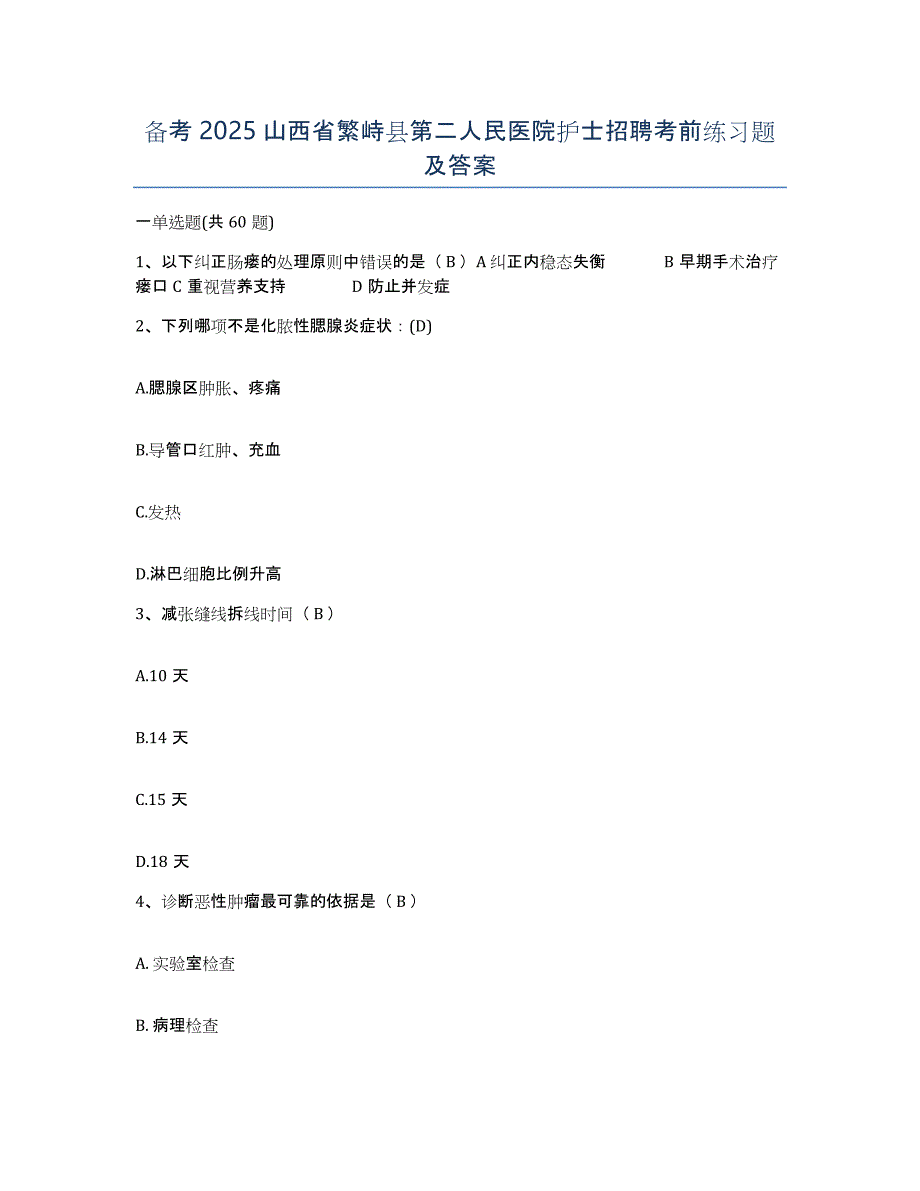 备考2025山西省繁峙县第二人民医院护士招聘考前练习题及答案_第1页