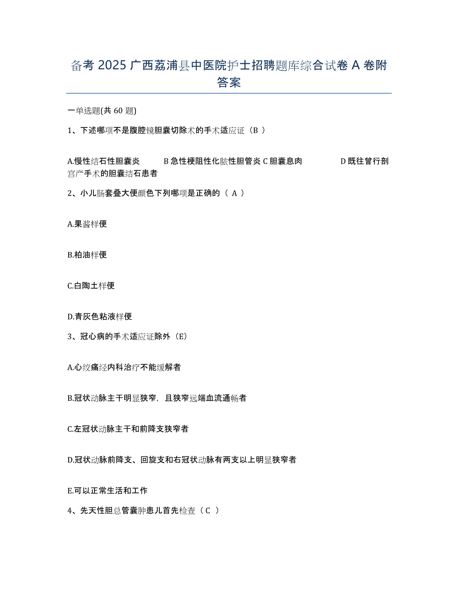 备考2025广西荔浦县中医院护士招聘题库综合试卷A卷附答案_第1页