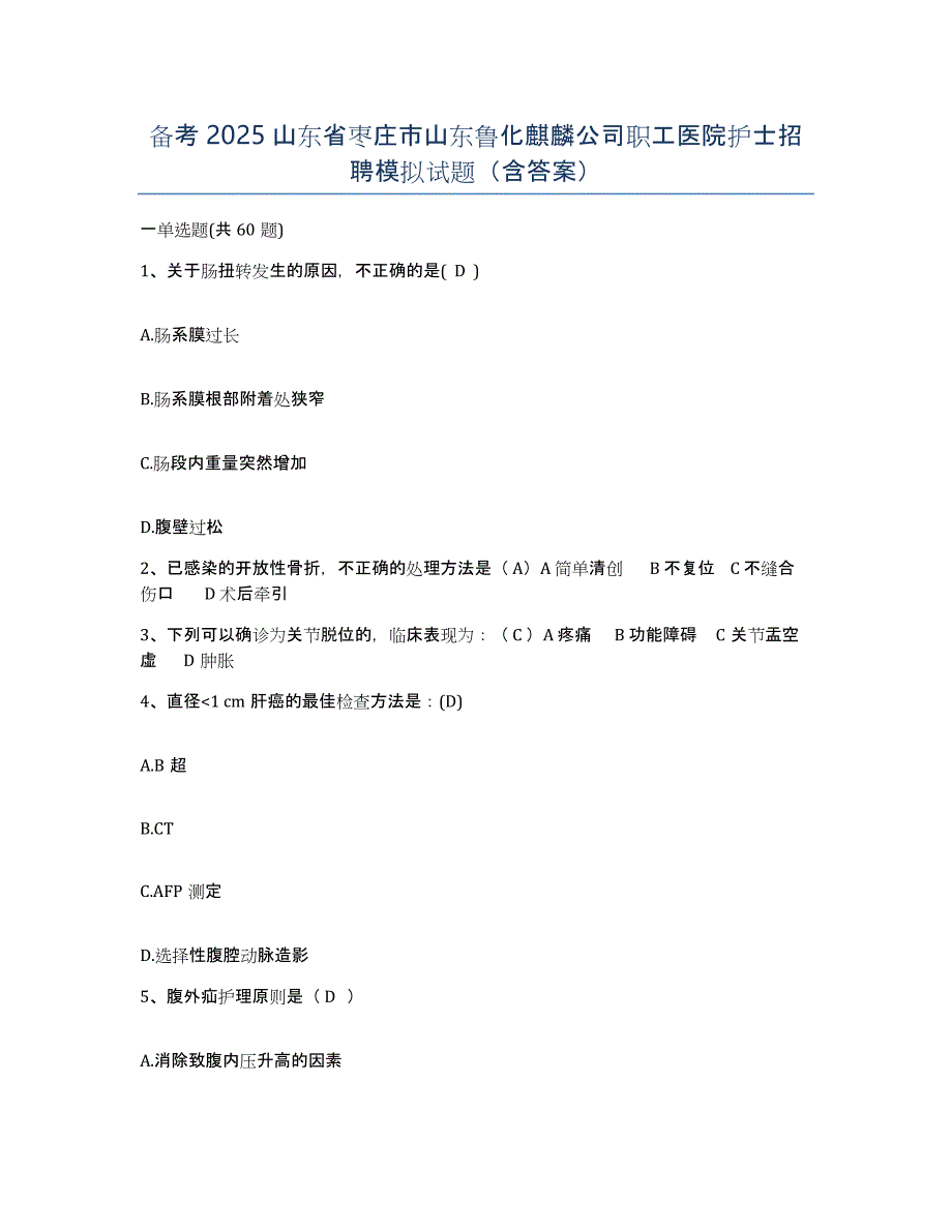 备考2025山东省枣庄市山东鲁化麒麟公司职工医院护士招聘模拟试题（含答案）_第1页