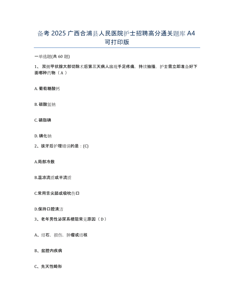 备考2025广西合浦县人民医院护士招聘高分通关题库A4可打印版_第1页