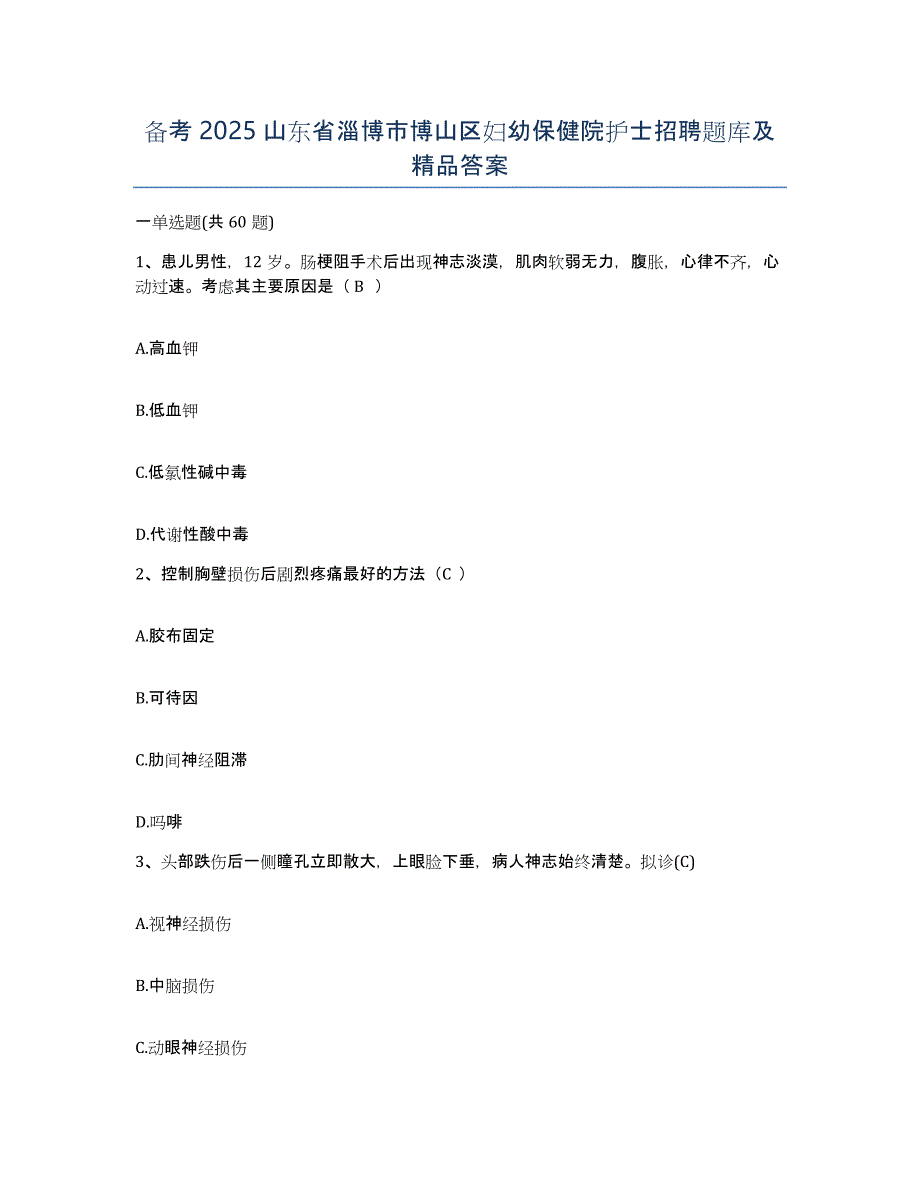 备考2025山东省淄博市博山区妇幼保健院护士招聘题库及答案_第1页