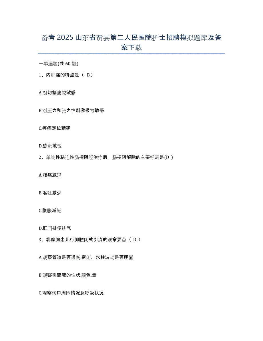 备考2025山东省费县第二人民医院护士招聘模拟题库及答案_第1页