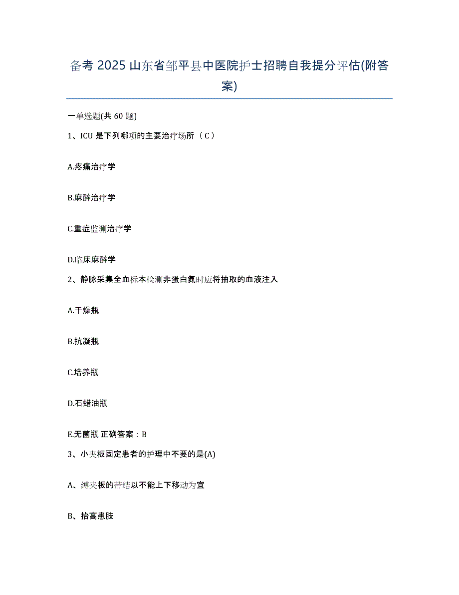 备考2025山东省邹平县中医院护士招聘自我提分评估(附答案)_第1页