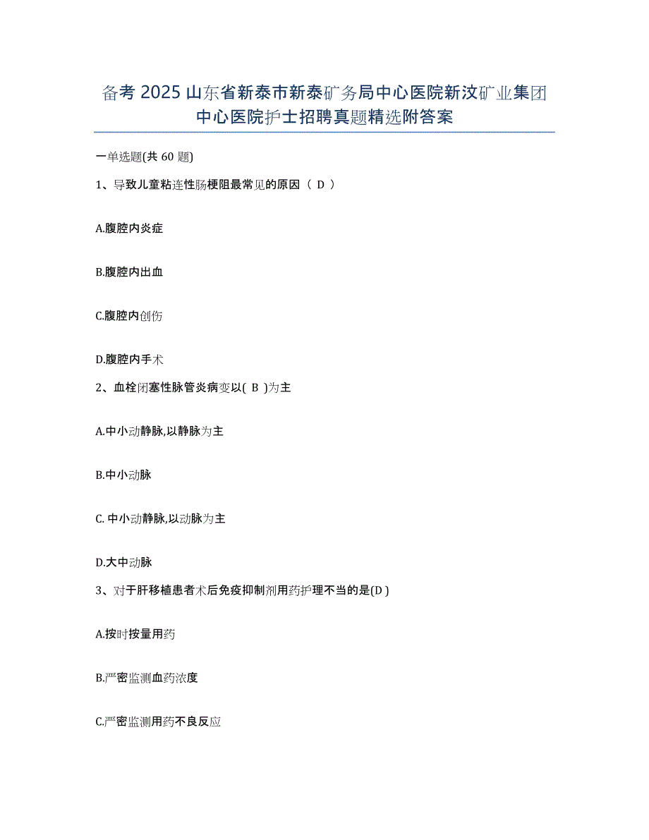 备考2025山东省新泰市新泰矿务局中心医院新汶矿业集团中心医院护士招聘真题附答案_第1页