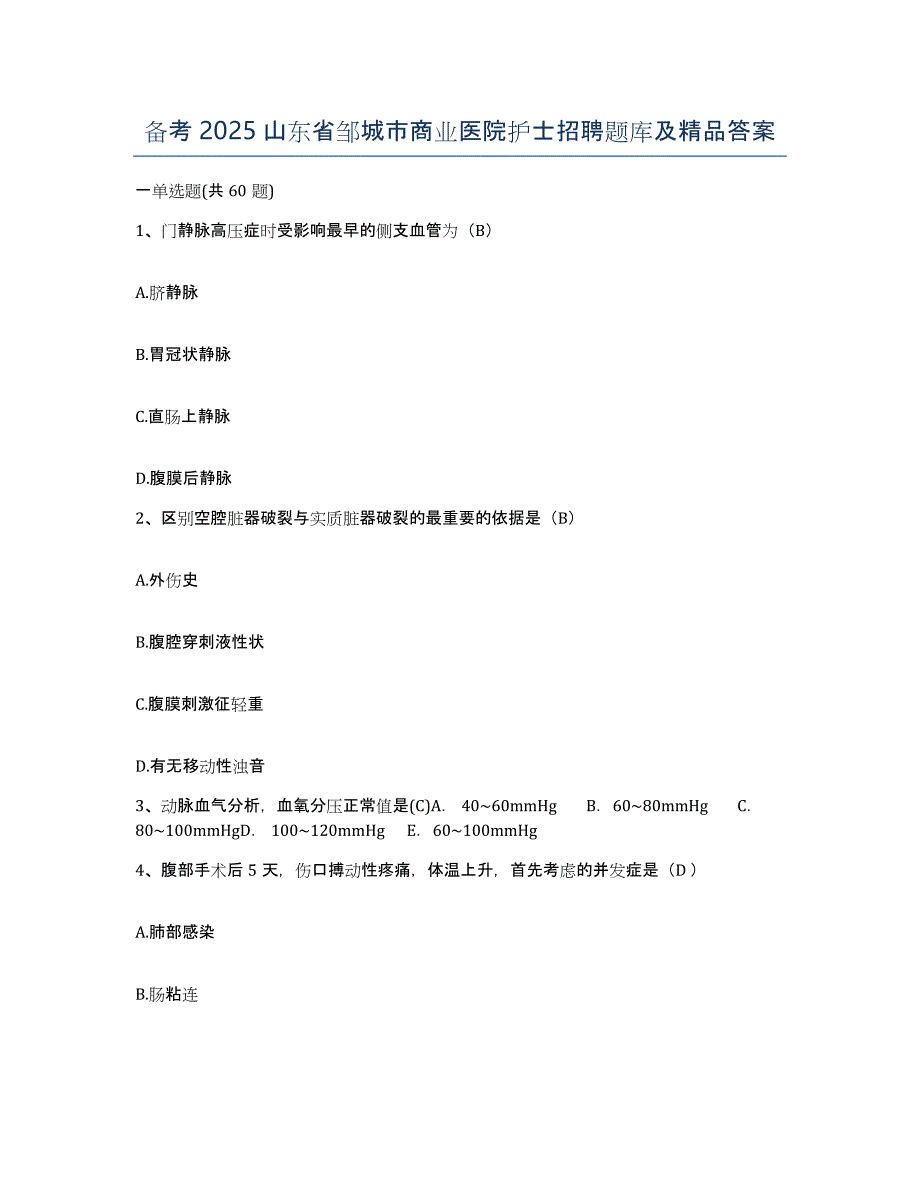 备考2025山东省邹城市商业医院护士招聘题库及答案_第1页