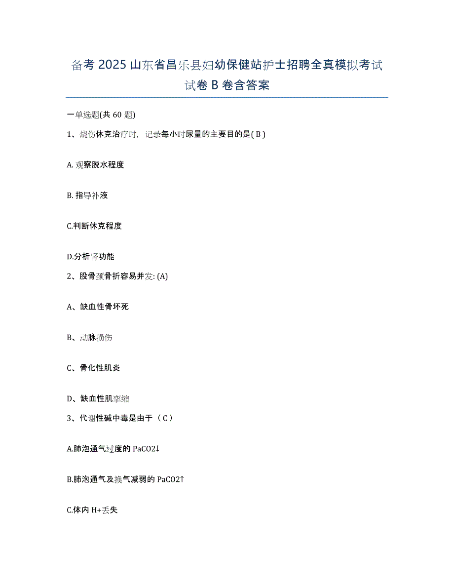 备考2025山东省昌乐县妇幼保健站护士招聘全真模拟考试试卷B卷含答案_第1页