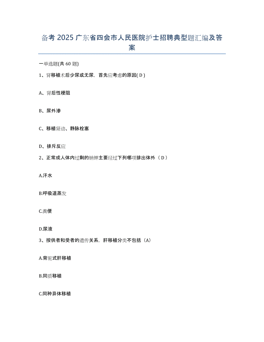 备考2025广东省四会市人民医院护士招聘典型题汇编及答案_第1页