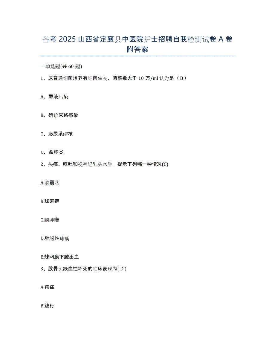 备考2025山西省定襄县中医院护士招聘自我检测试卷A卷附答案_第1页