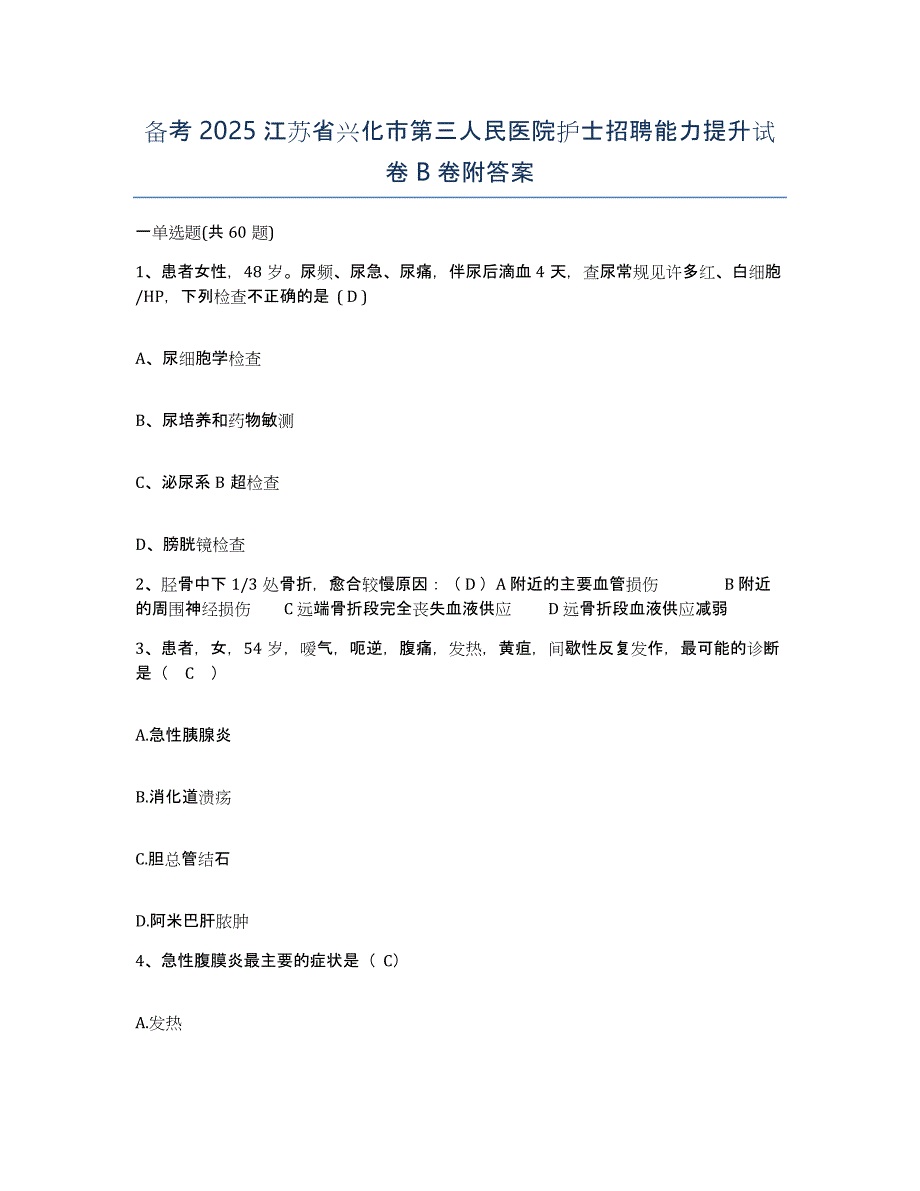 备考2025江苏省兴化市第三人民医院护士招聘能力提升试卷B卷附答案_第1页