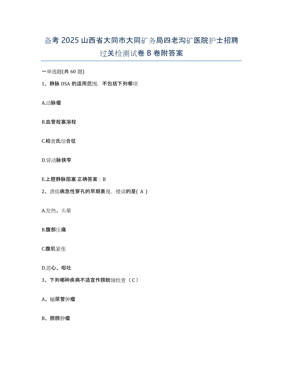 备考2025山西省大同市大同矿务局四老沟矿医院护士招聘过关检测试卷B卷附答案_第1页