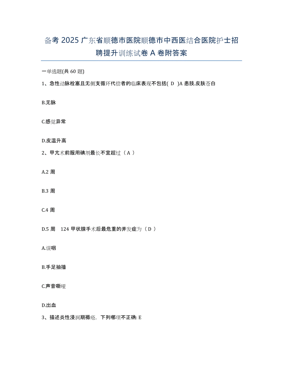 备考2025广东省顺德市医院顺德市中西医结合医院护士招聘提升训练试卷A卷附答案_第1页