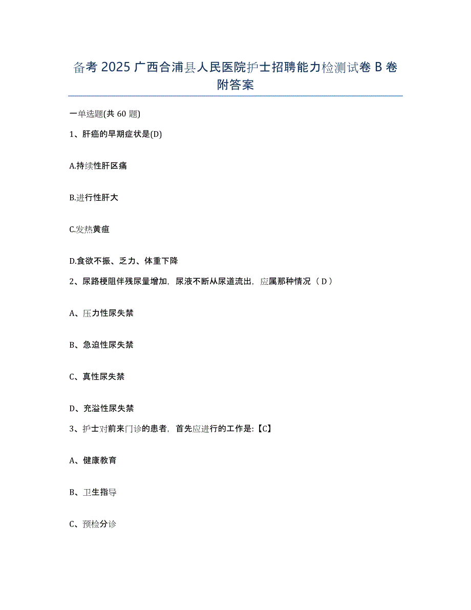 备考2025广西合浦县人民医院护士招聘能力检测试卷B卷附答案_第1页