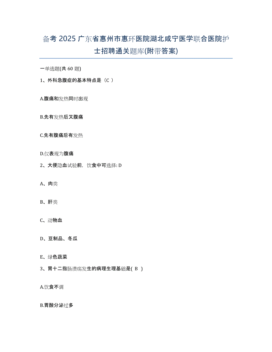 备考2025广东省惠州市惠环医院湖北咸宁医学联合医院护士招聘通关题库(附带答案)_第1页