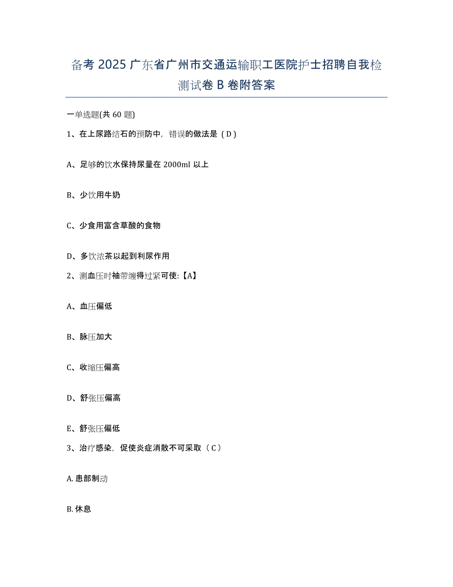 备考2025广东省广州市交通运输职工医院护士招聘自我检测试卷B卷附答案_第1页