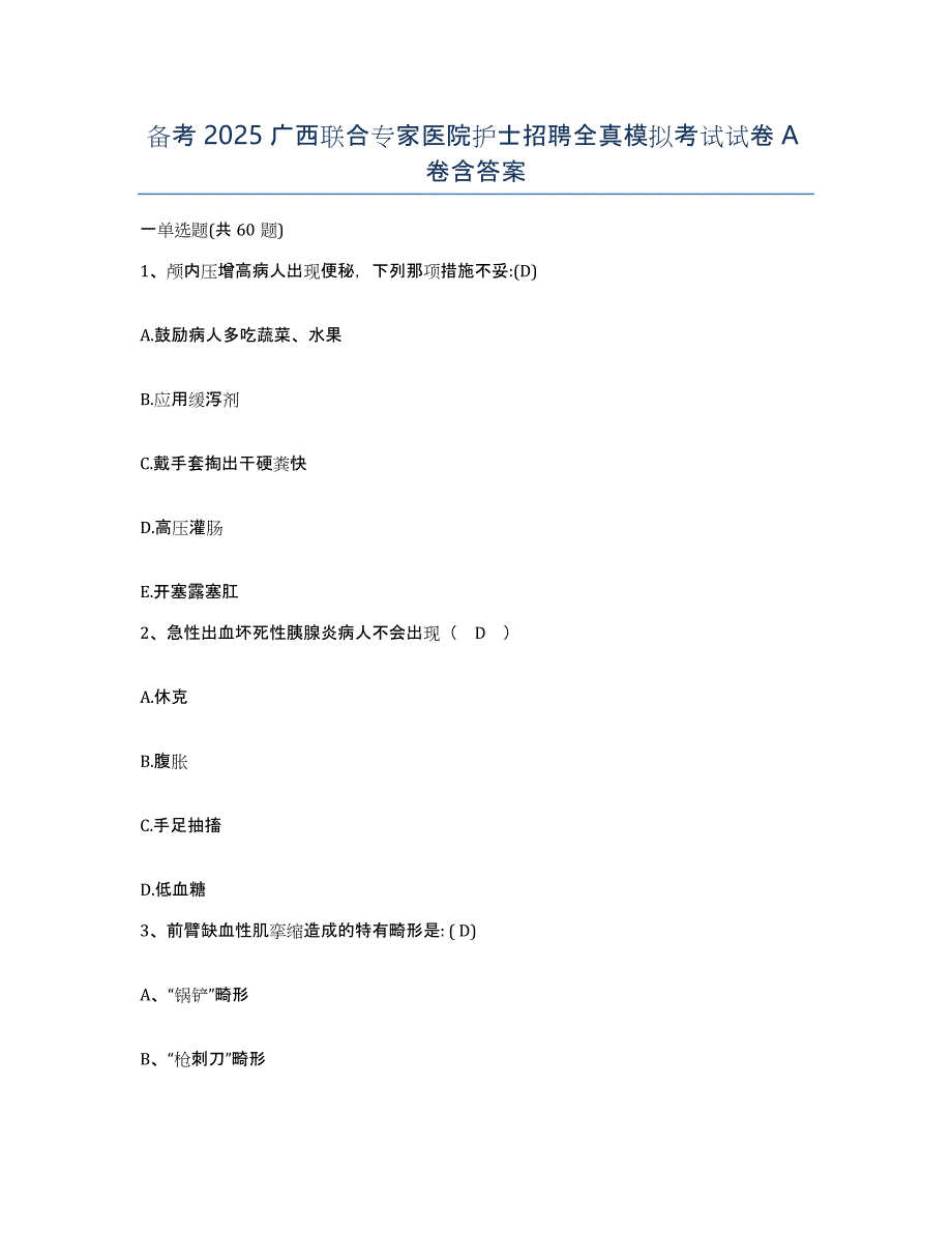 备考2025广西联合专家医院护士招聘全真模拟考试试卷A卷含答案_第1页