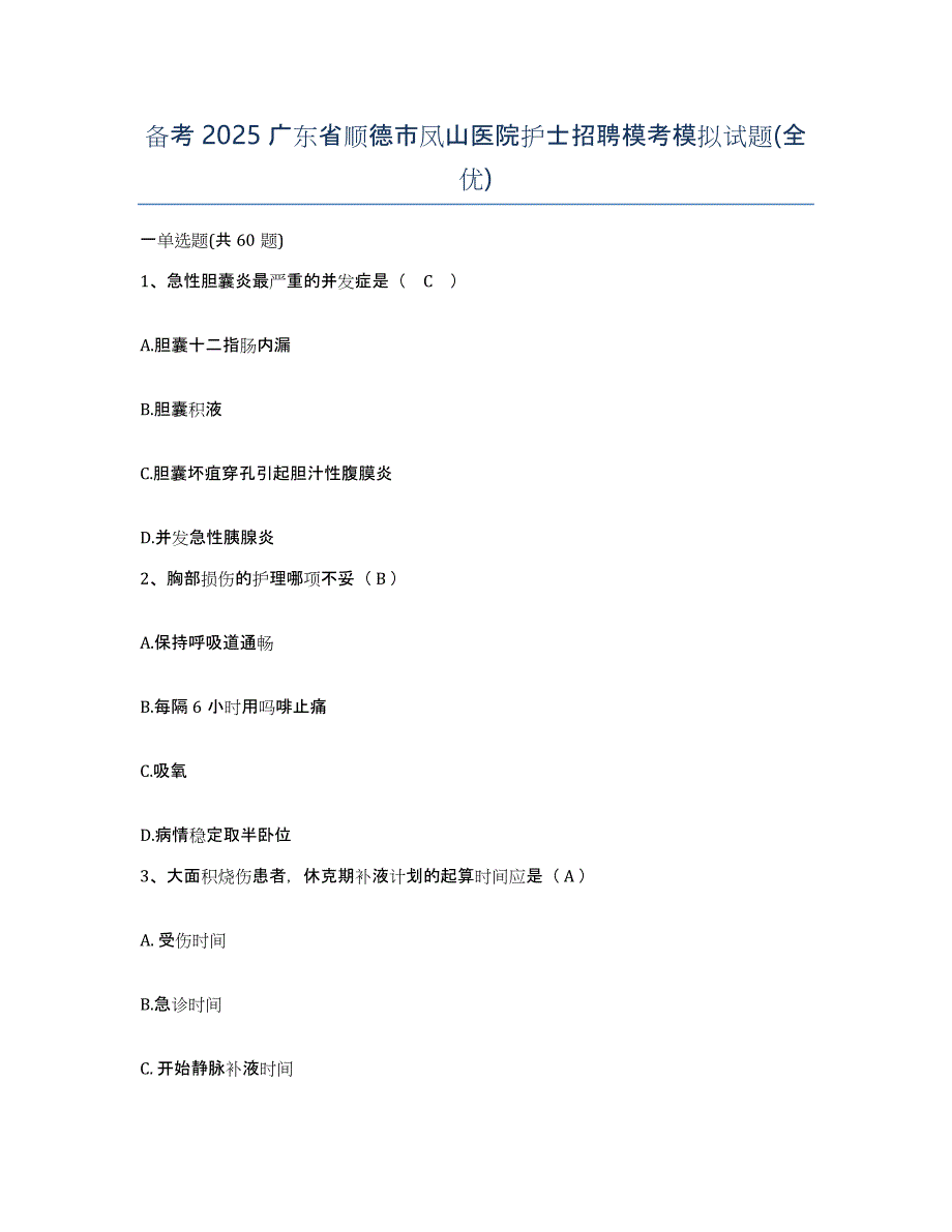 备考2025广东省顺德市凤山医院护士招聘模考模拟试题(全优)_第1页