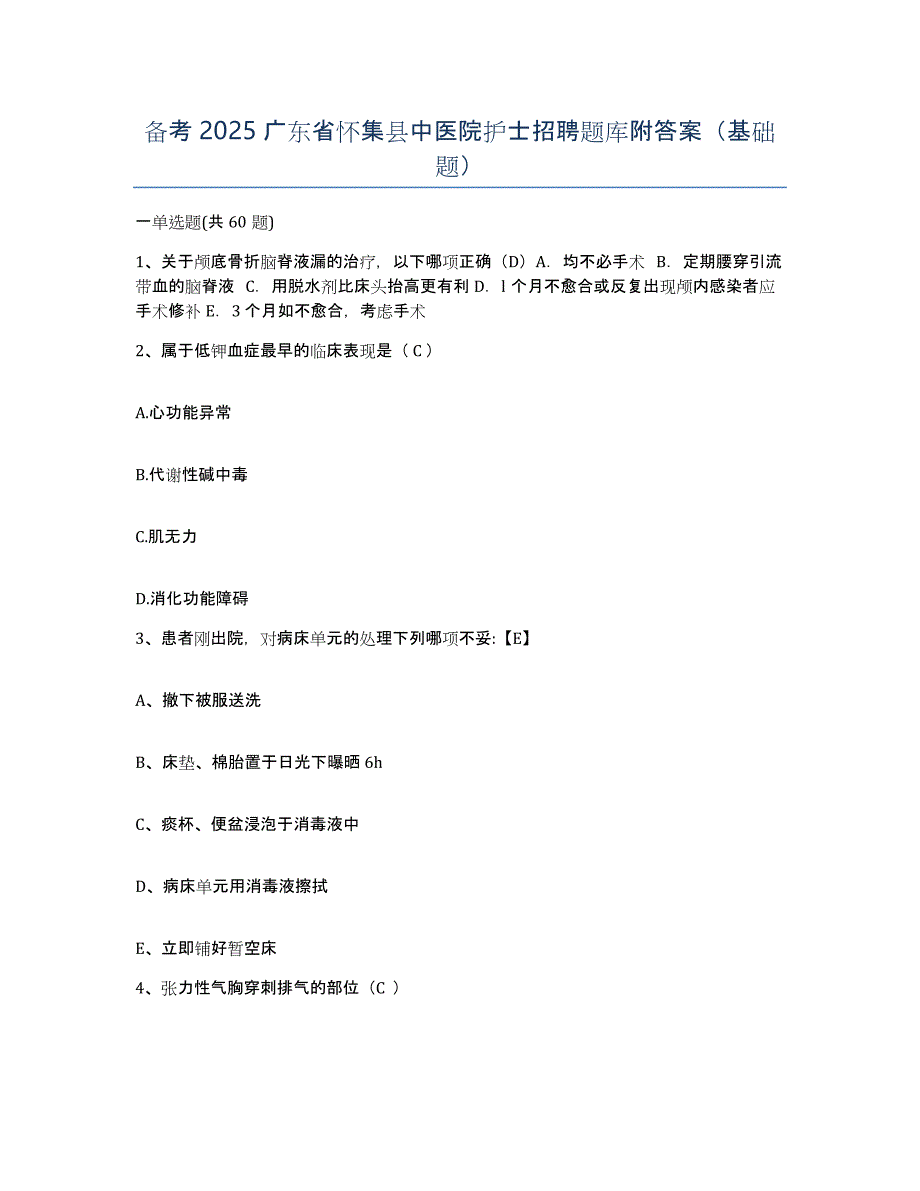 备考2025广东省怀集县中医院护士招聘题库附答案（基础题）_第1页