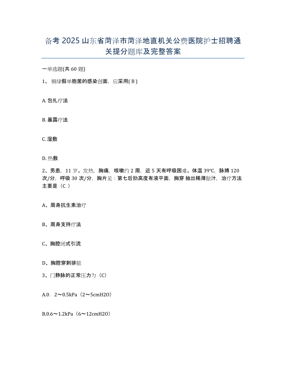 备考2025山东省菏泽市菏泽地直机关公费医院护士招聘通关提分题库及完整答案_第1页