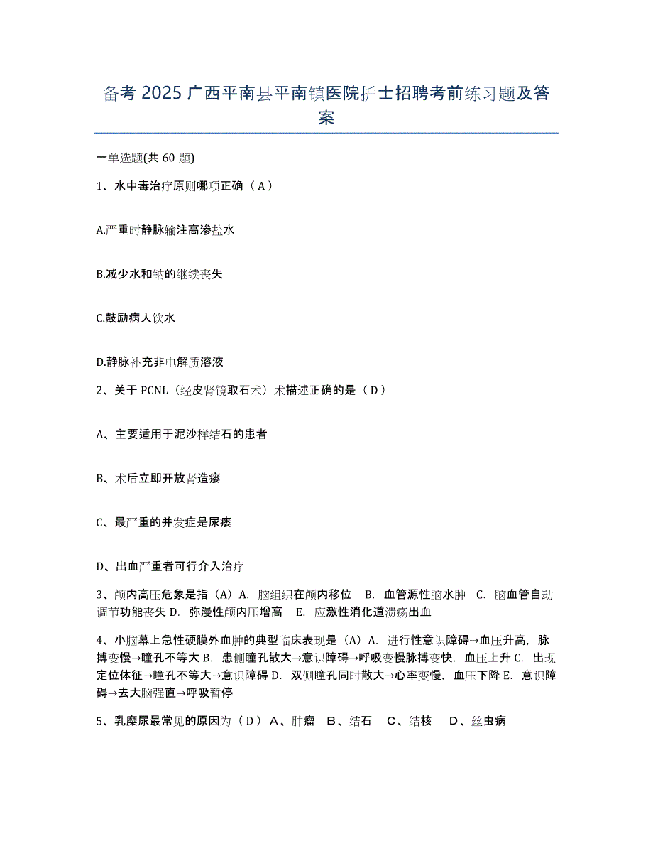 备考2025广西平南县平南镇医院护士招聘考前练习题及答案_第1页