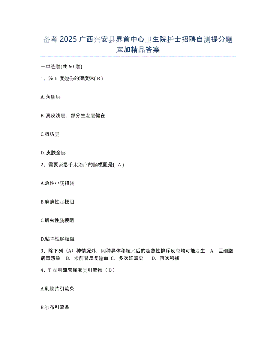 备考2025广西兴安县界首中心卫生院护士招聘自测提分题库加答案_第1页