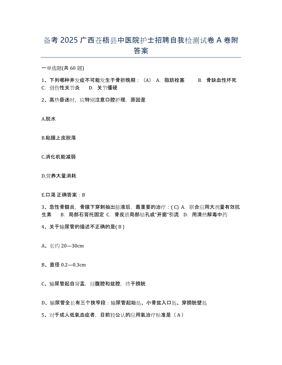 备考2025广西苍梧县中医院护士招聘自我检测试卷A卷附答案_第1页