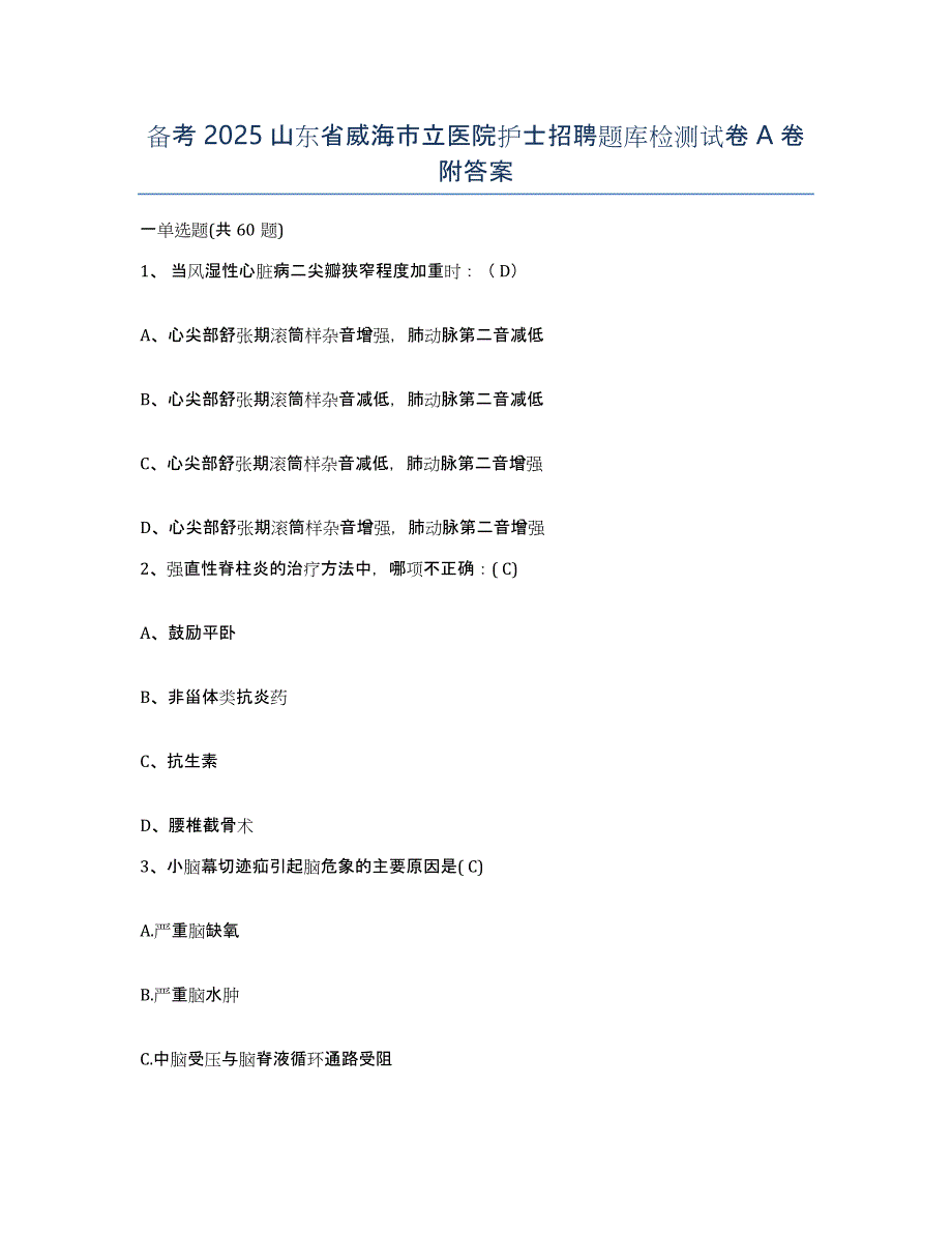 备考2025山东省威海市立医院护士招聘题库检测试卷A卷附答案_第1页