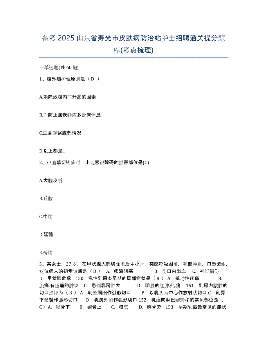 备考2025山东省寿光市皮肤病防治站护士招聘通关提分题库(考点梳理)_第1页