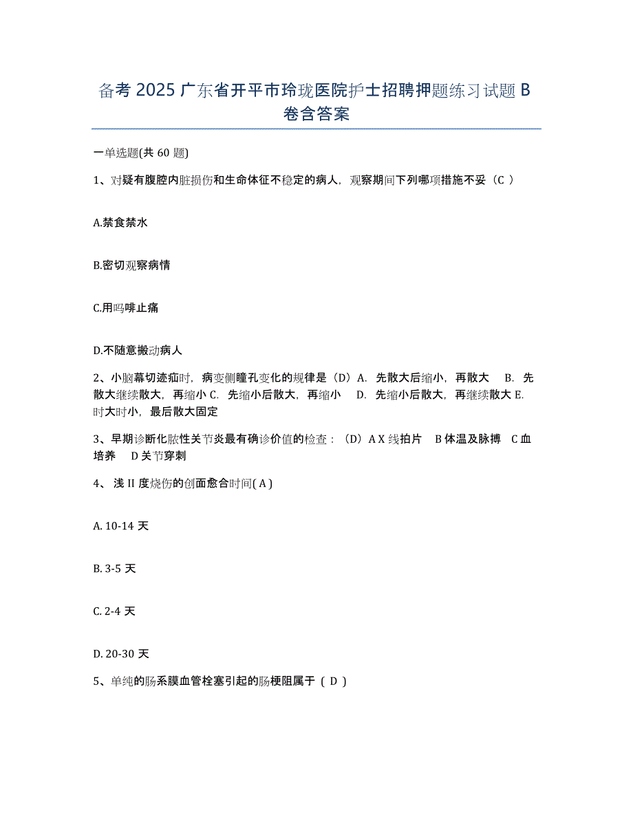 备考2025广东省开平市玲珑医院护士招聘押题练习试题B卷含答案_第1页