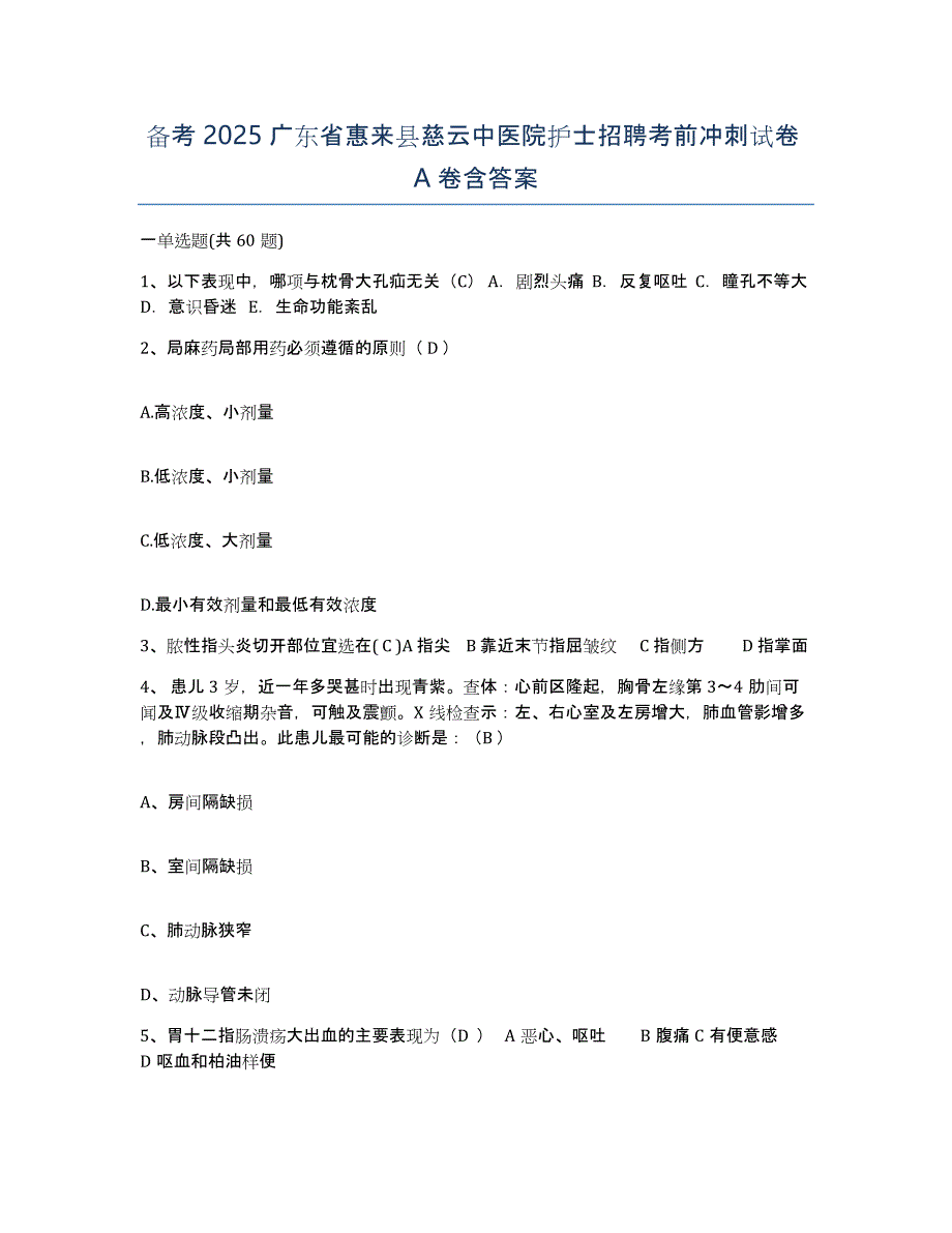 备考2025广东省惠来县慈云中医院护士招聘考前冲刺试卷A卷含答案_第1页