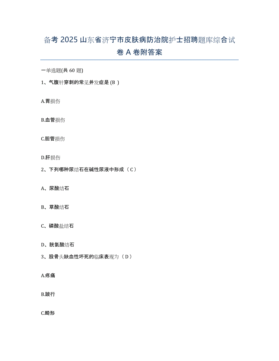 备考2025山东省济宁市皮肤病防治院护士招聘题库综合试卷A卷附答案_第1页